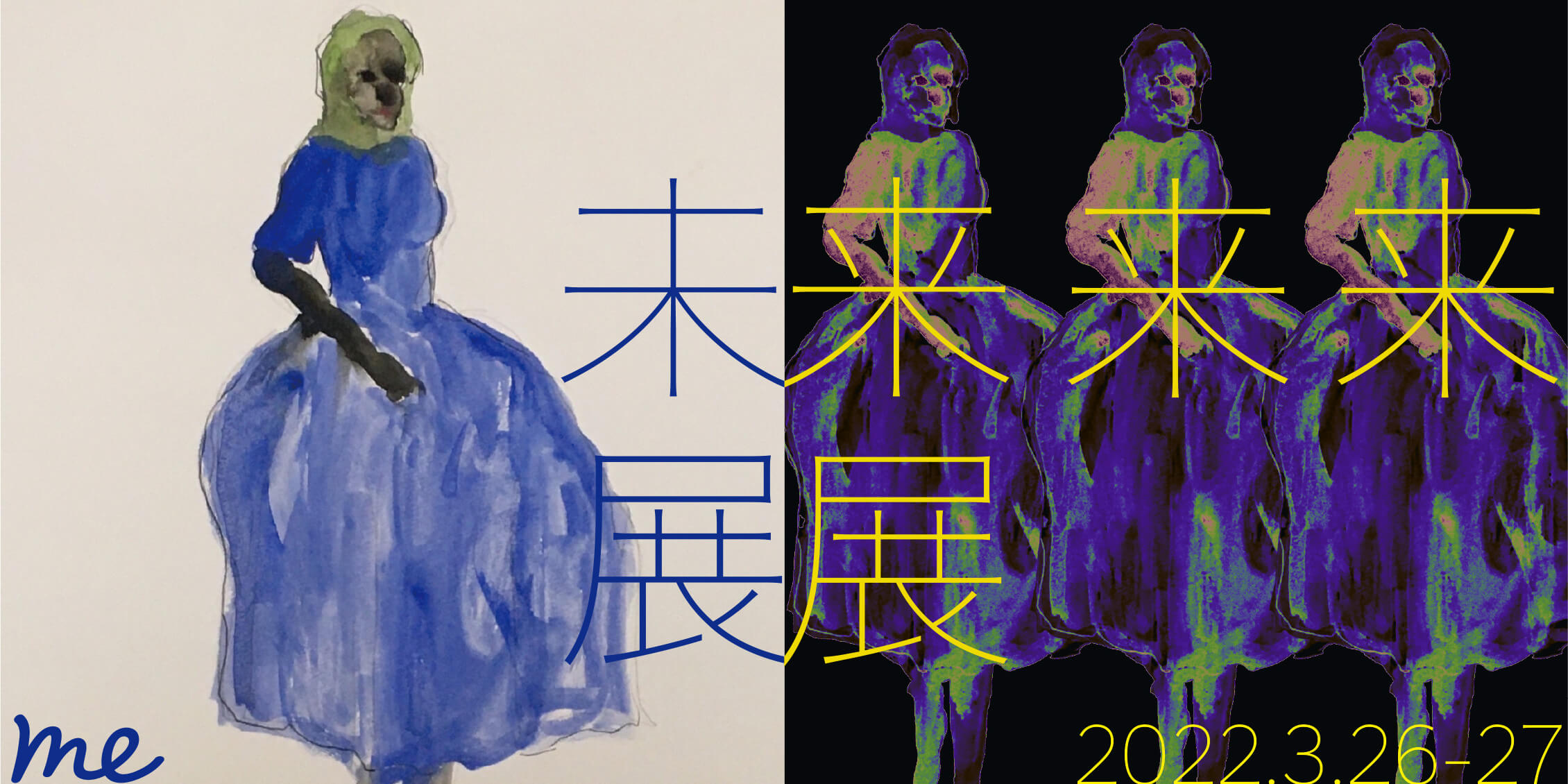 未展 / 来来来展